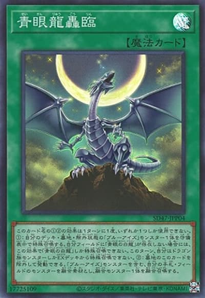 青眼龍轟臨（SD47-JP SD47-JPP04 シークレット / STRUCTURE DECK 青き眼の光臨 / 第12期）