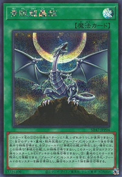 青眼龍轟臨（SD47-JP SD47-JPP04 シークレット / STRUCTURE DECK 青き眼の光臨 / 第12期）