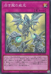 白き龍の威光