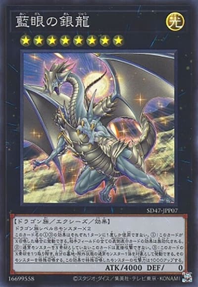 藍眼の銀龍（SD47-JP SD47-JPP07 スーパーレア / STRUCTURE DECK 青き眼の光臨 / 第12期）