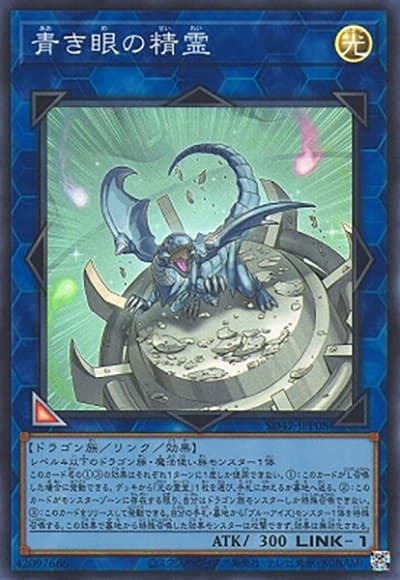 青き眼の精霊（SD47-JP SD47-JPP08 スーパーレア / STRUCTURE DECK 青き眼の光臨 / 第12期）