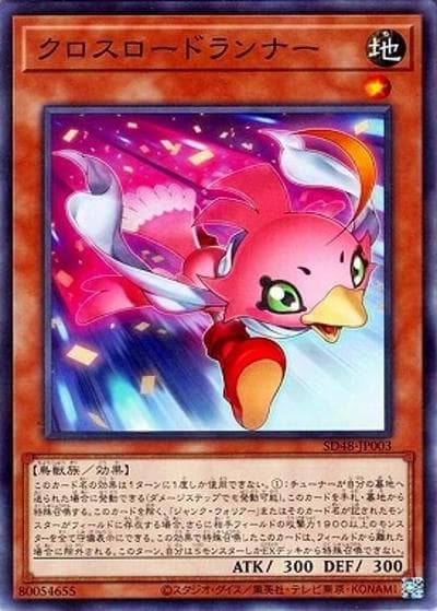 クロスロードランナー（SD48-JP SD48-JP003 ノーマルパラレル / STRUCTURE DECK パワー・オブ・フェローズ / 第13期）