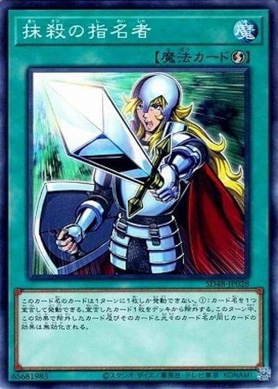 抹殺の指名者（SD48-JP SD48-JP028 ノーマル / STRUCTURE DECK パワー・オブ・フェローズ / 第13期）