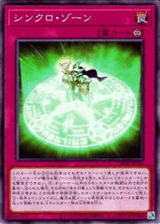 シンクロ・ゾーン