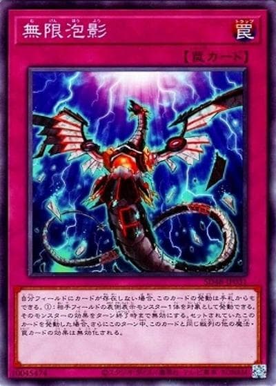 無限泡影（SD48-JP SD48-JP031 ノーマル / STRUCTURE DECK パワー・オブ・フェローズ / 第13期）