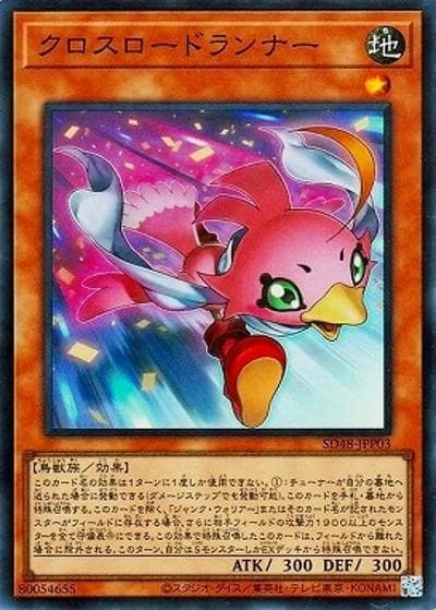 クロスロードランナー（SD48-JP SD48-JPP03 スーパーレア / STRUCTURE DECK パワー・オブ・フェローズ / 第13期）