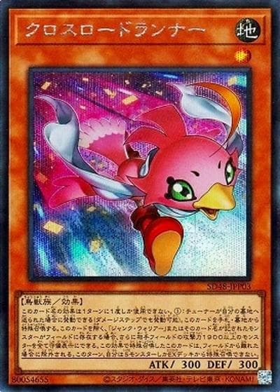 クロスロードランナー（SD48-JP SD48-JPP03 シークレット / STRUCTURE DECK パワー・オブ・フェローズ / 第13期）