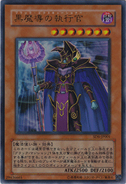 黒魔導の執行官