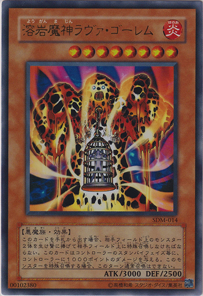 溶岩魔神ラヴァ・ゴーレム（SDM SDM-014 ウルトラレア / STRUCTURE DECK – マリク編 – / 第3期）