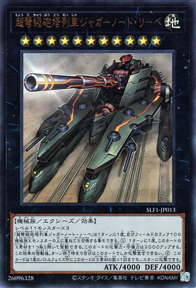 超弩級砲塔列車ジャガーノート・リーベ（SLF1-JP SLF1-JP013 ウルトラレア / SELECTION 5 / 第11期）