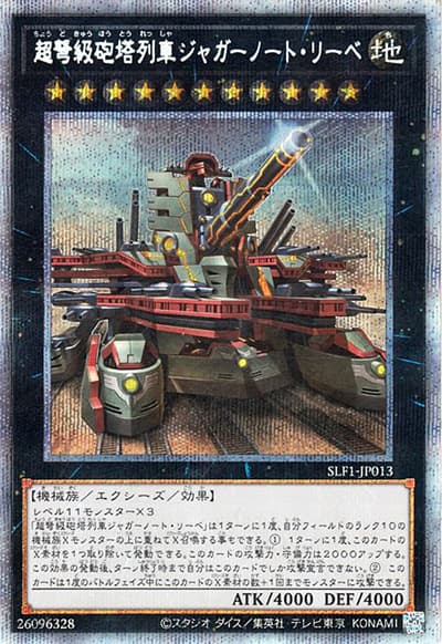 超弩級砲塔列車ジャガーノート・リーベ（SLF1-JP SLF1-JP013 プリズマティックシークレット / SELECTION 5 / 第11期）