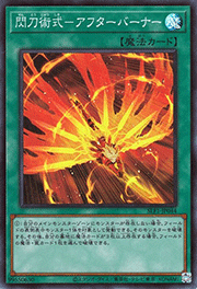 閃刀術式－アフターバーナー