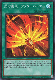 閃刀術式－アフターバーナー