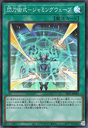 閃刀術式－ジャミングウェーブ