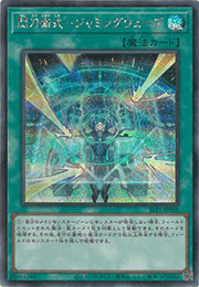 閃刀術式－ジャミングウェーブ