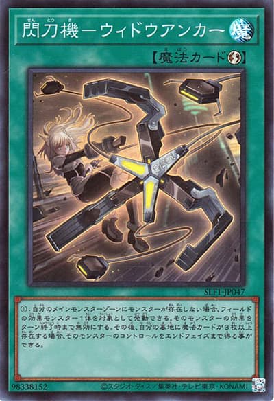 閃刀機－ウィドウアンカー（SLF1-JP SLF1-JP047 スーパーレア / SELECTION 5 / 第11期）
