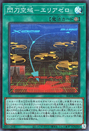 閃刀空域－エリアゼロ