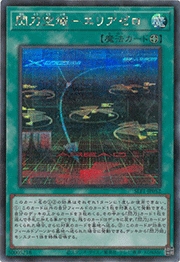 閃刀空域－エリアゼロ