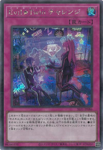 Evil★Twin チャレンジ（SLF1-JP SLF1-JP086 シークレット / SELECTION 5 / 第11期）