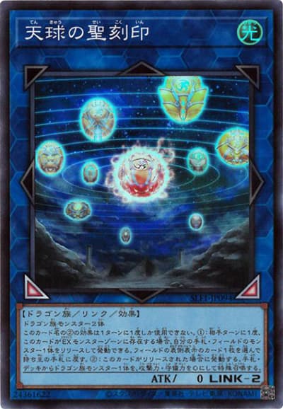 天球の聖刻印（SLF1-JP SLF1-JP094 スーパーレア / SELECTION 5 / 第11期）