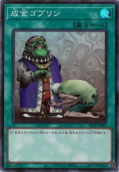 成金ゴブリン（SLF1-JP SLF1-JP095 スーパーレア / SELECTION 5 / 第11期）