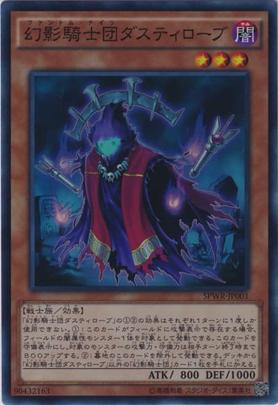 幻影騎士団ダスティローブ（SPWR-JP SPWR-JP001 スーパーレア / ブースターSP ウィング・レイダーズ / 第9期）