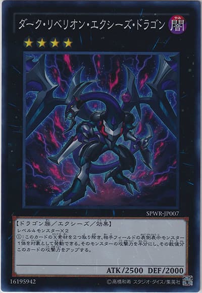 ダーク・リベリオン・エクシーズ・ドラゴン（SPWR-JP SPWR-JP007 スーパーレア / ブースターSP ウィング・レイダーズ / 第9期）