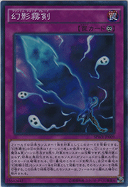 幻影霧剣