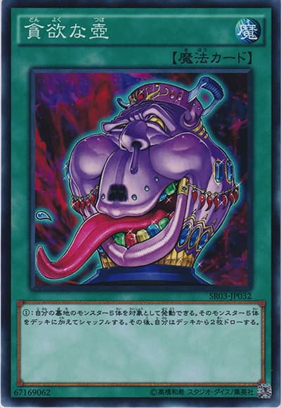 貪欲な壺（SR03-JP SR03-JP032 ノーマル / STRUCTURE DECK R – 機械竜叛乱 – / 第9期）