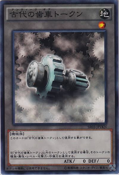 古代の歯車トークン（SR03-JP SR03-JPTKN ノーマル / STRUCTURE DECK R – 機械竜叛乱 – / 第9期）