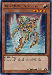 智天使ハーヴェスト