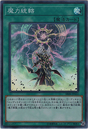 魔力統轄