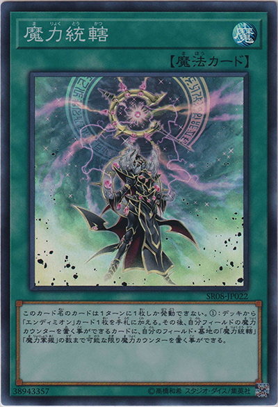 魔力統轄（SR08-JP SR08-JP022 スーパーレア / STRUCTURE DECK R – ロード・オブ・マジシャン – / 第10期）