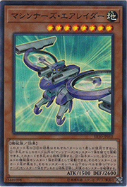 マシンナーズ・エアレイダー
