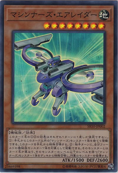 マシンナーズ・エアレイダー（SR10-JP SR10-JP002 スーパーレア / STRUCTURE DECK R – マシンナーズ・コマンド – / 第10期）