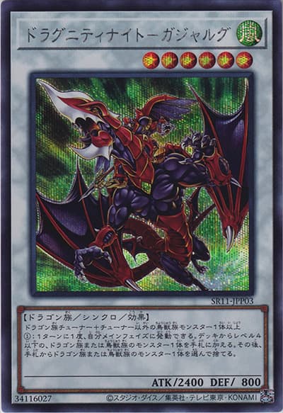 ドラグニティナイト－ガジャルグ（SR11-JPP SR11-JPP03 シークレット / STRUCTURE DECK R – ドラグニティ・ドライブ – 竜渓谷の伝説パック / 第11期）