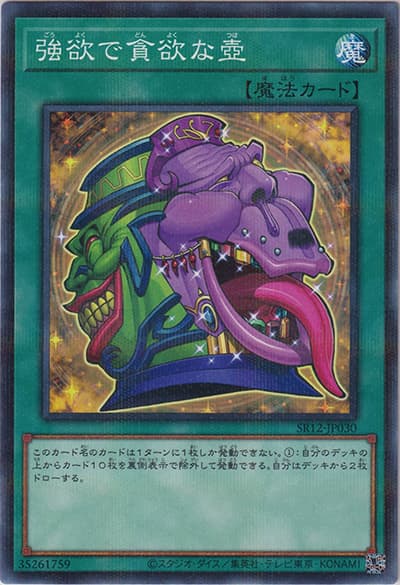 強欲で貪欲な壺（SR12-JP SR12-JP030 ノーマルパラレル / STRUCTURE DECK R – ロスト・サンクチュアリ – / 第11期）