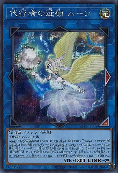 代行者の近衛 ムーン（SR12-JPP SR12-JPP02 シークレット / STRUCTURE DECK R – ロスト・サンクチュアリ – 太陽神光臨パック / 第11期）