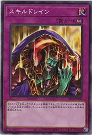 スキルドレイン