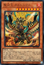 聖炎王 ガルドニクス