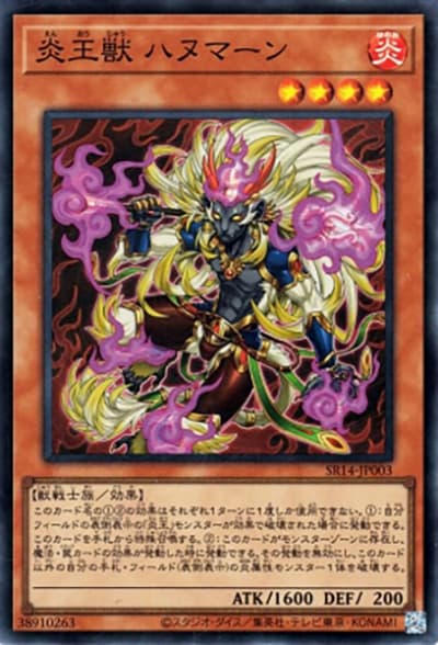 炎王獣 ハヌマーン（SR14-JP SR14-JP003 スーパーレア / STRUCTURE DECK R – 炎王の急襲 – / 第12期）