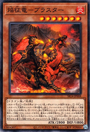 焔征竜－ブラスター