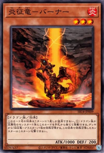 炎征竜－バーナー（SR14-JP SR14-JP009 ノーマル / STRUCTURE DECK R – 炎王の急襲 – / 第12期）