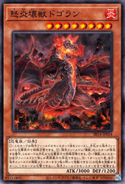 怒炎壊獣ドゴラン
