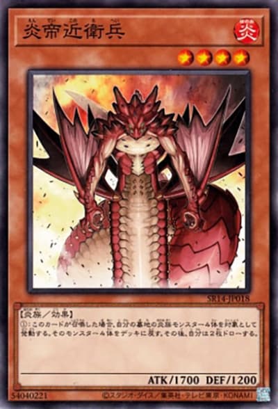 炎帝近衛兵（SR14-JP SR14-JP018 ノーマル / STRUCTURE DECK R – 炎王の急襲 – / 第12期）