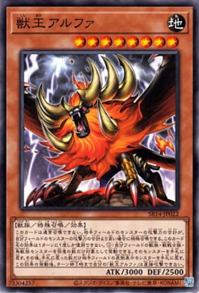 獣王アルファ（SR14-JP SR14-JP022 ノーマル / STRUCTURE DECK R – 炎王の急襲 – / 第12期）
