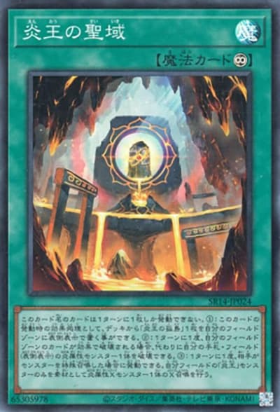 炎王の聖域（SR14-JP SR14-JP024 スーパーレア / STRUCTURE DECK R – 炎王の急襲 – / 第12期）