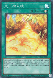 炎王神天焼