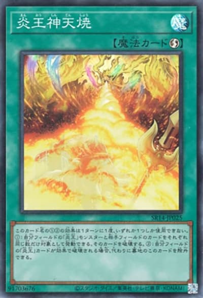炎王神天焼（SR14-JP SR14-JP025 スーパーレア / STRUCTURE DECK R – 炎王の急襲 – / 第12期）