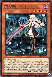 閃刀姫－レイ